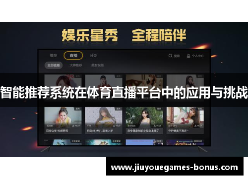 智能推荐系统在体育直播平台中的应用与挑战