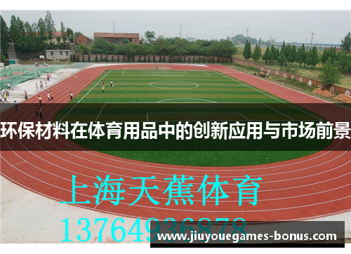 环保材料在体育用品中的创新应用与市场前景