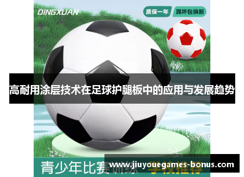 高耐用涂层技术在足球护腿板中的应用与发展趋势