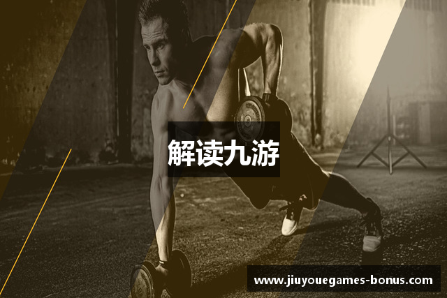 解读九游
